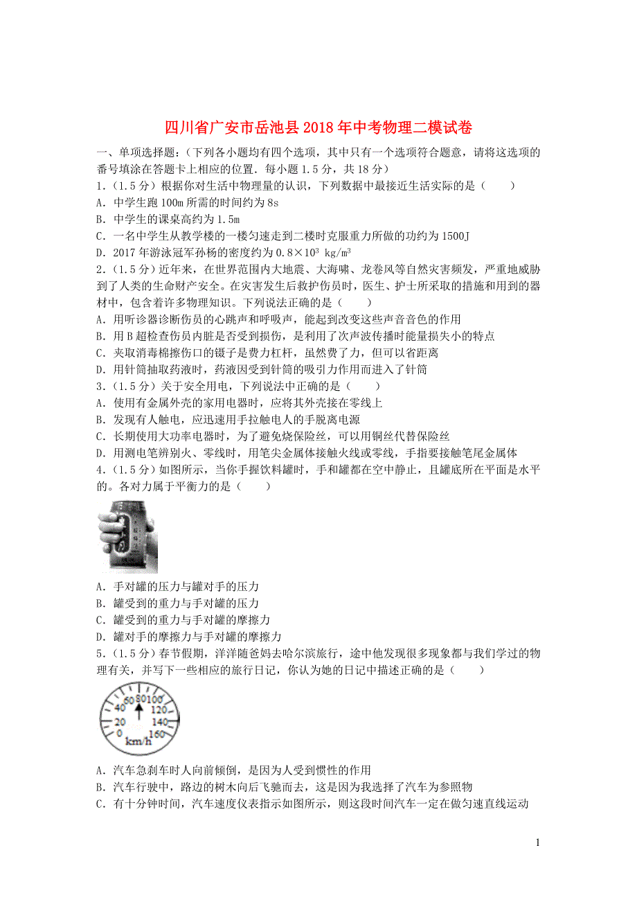 四川省广安市岳池县2018年中考物理二模试卷（含解析）_第1页