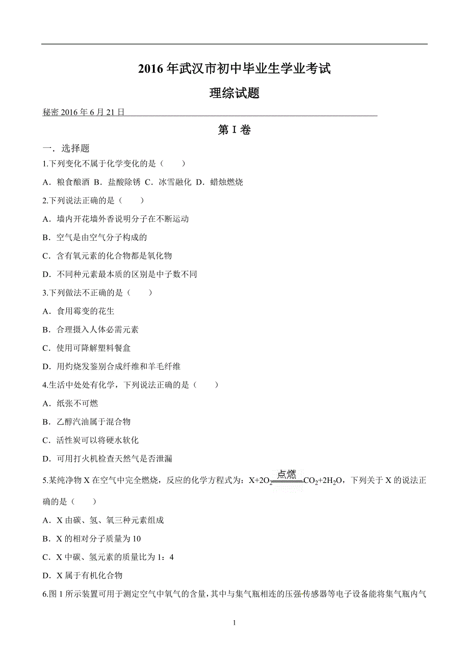 湖北省武汉市2016年中考理综试题（word版含答案）_5428138.doc_第1页