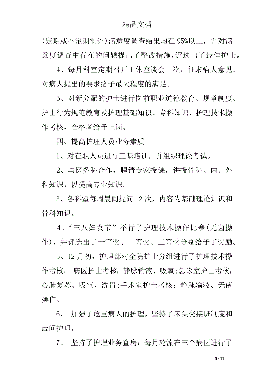 2019卫生院护士长述职报告范文_第3页