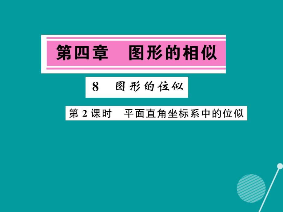 2016年秋九年级数学上册 4.8 平面直角坐标系中的位似（第2课时）课件 （新版）北师大版_第1页