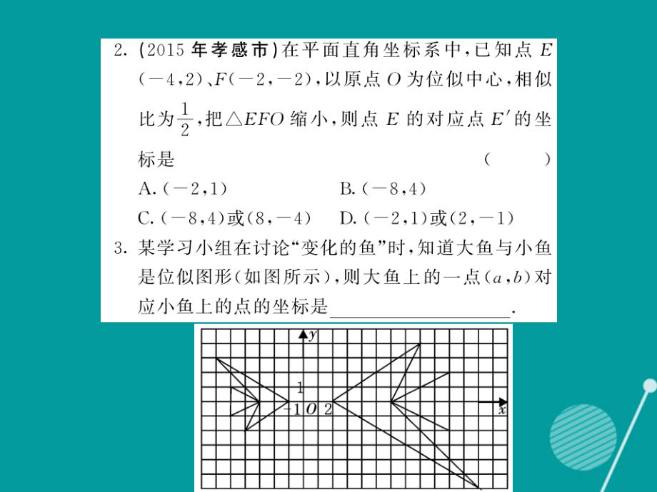 2016年秋九年级数学上册 4.8 平面直角坐标系中的位似（第2课时）课件 （新版）北师大版_第4页