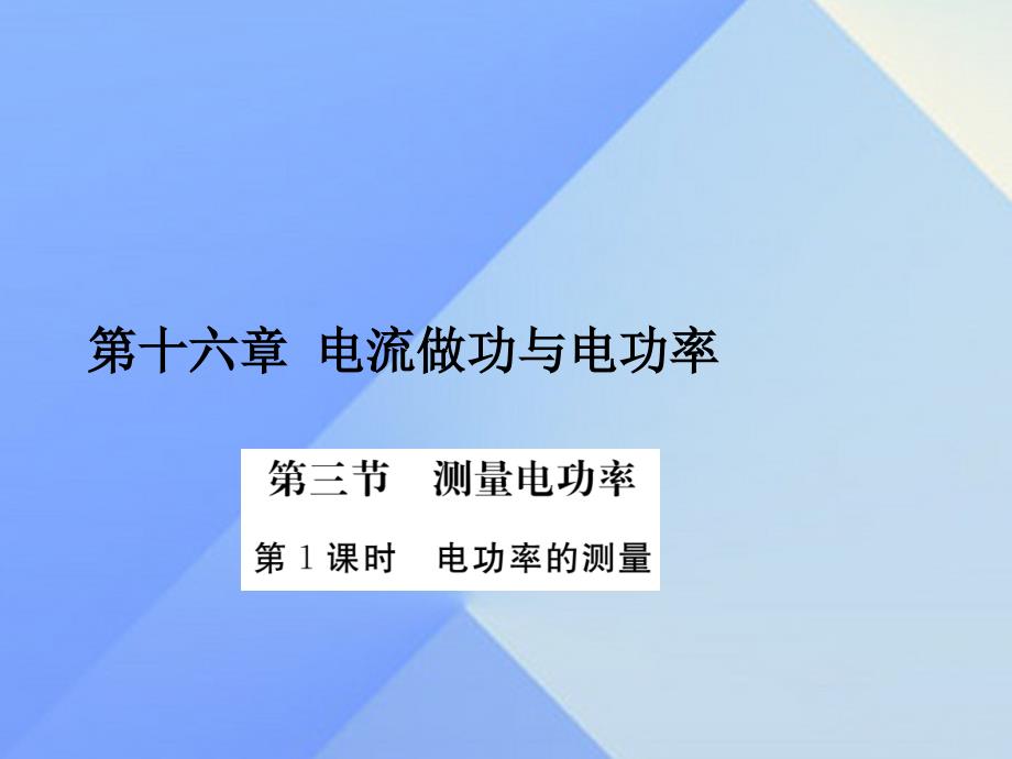 2016年秋九年级物理全册 第16章 电流做功与电功率 第3节 测量电功率 第1课时 电功率的测量（习题）课件 （新版）沪科版_第1页