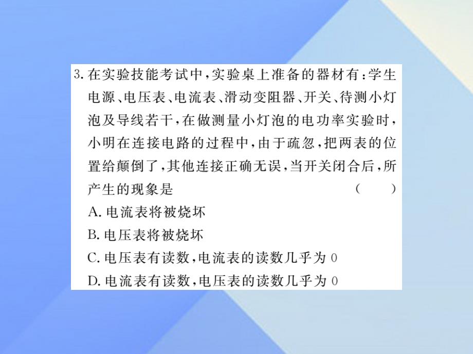 2016年秋九年级物理全册 第16章 电流做功与电功率 第3节 测量电功率 第1课时 电功率的测量（习题）课件 （新版）沪科版_第3页