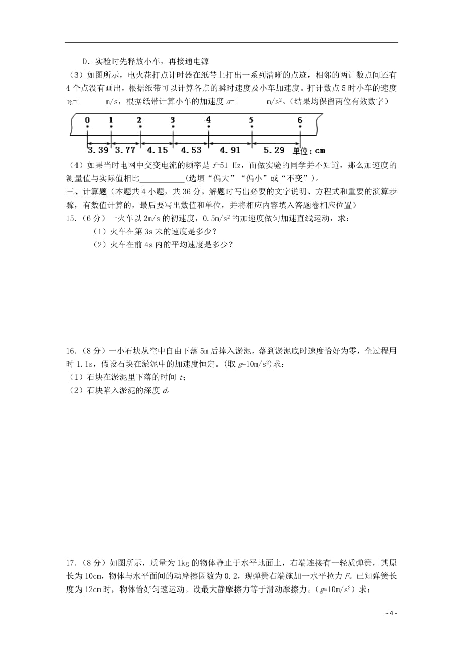 福建省宁德市部分一级达标中学2018_2019学年高一物理上学期期中联考试题 (1)_第4页