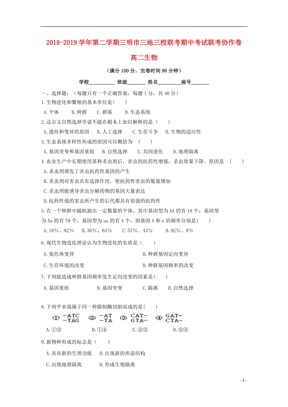 福建省三明市三地三校2018_2019学年高二生物下学期期中联考试题201905290124_第1页