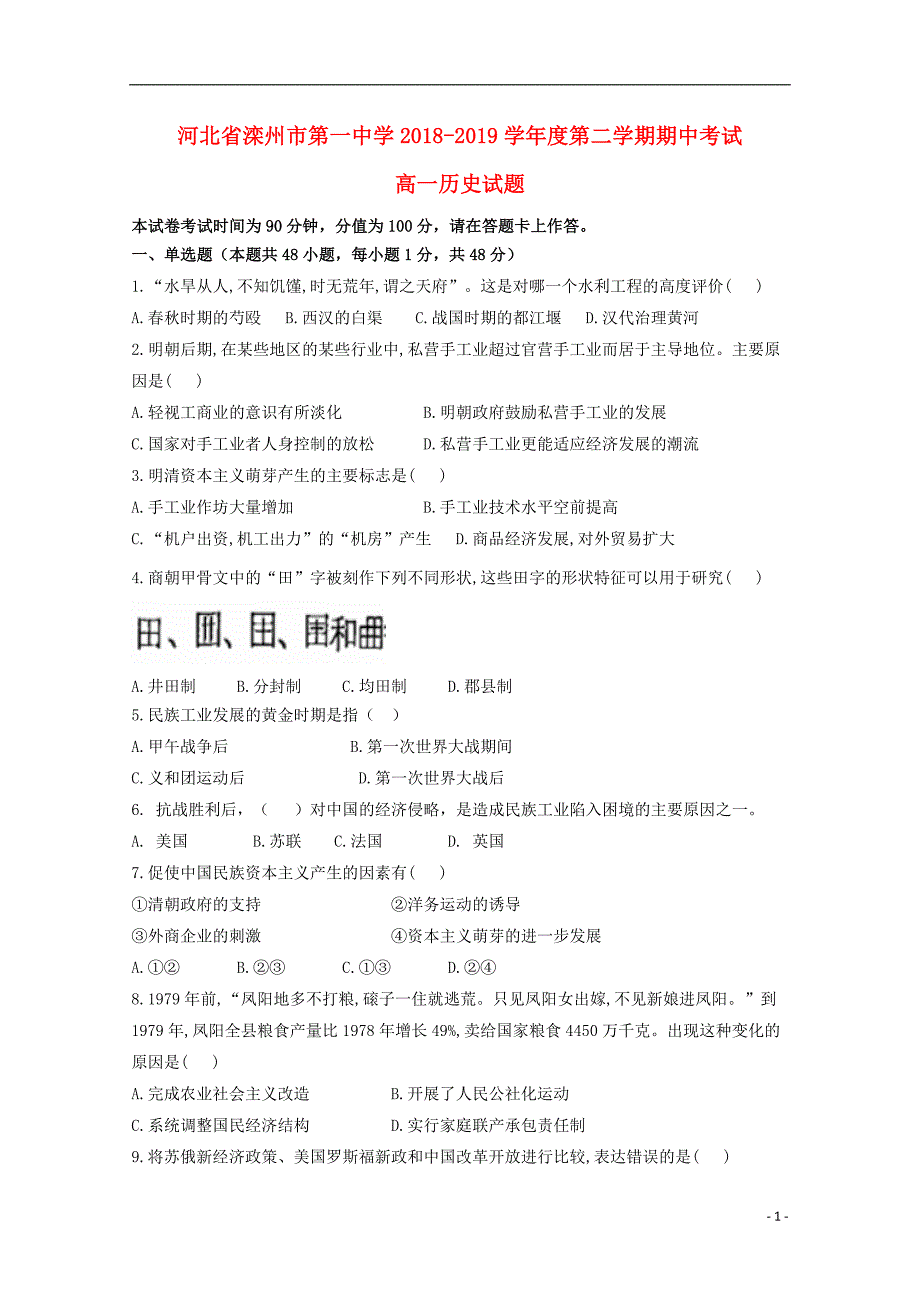 河北省2018_2019学年高一历史下学期期中试题_第1页