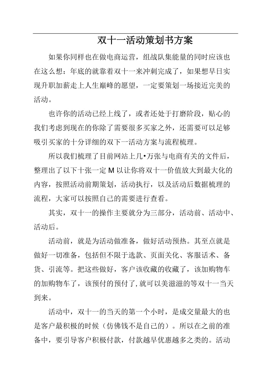 双十一活动策划书方案材料_第1页