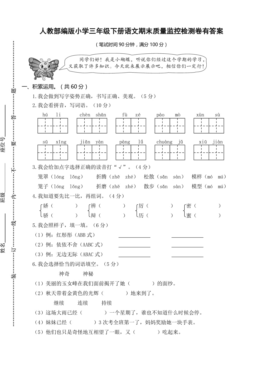 人教部编版小学三年级下册语文期末质量监控检测卷有答案_第1页