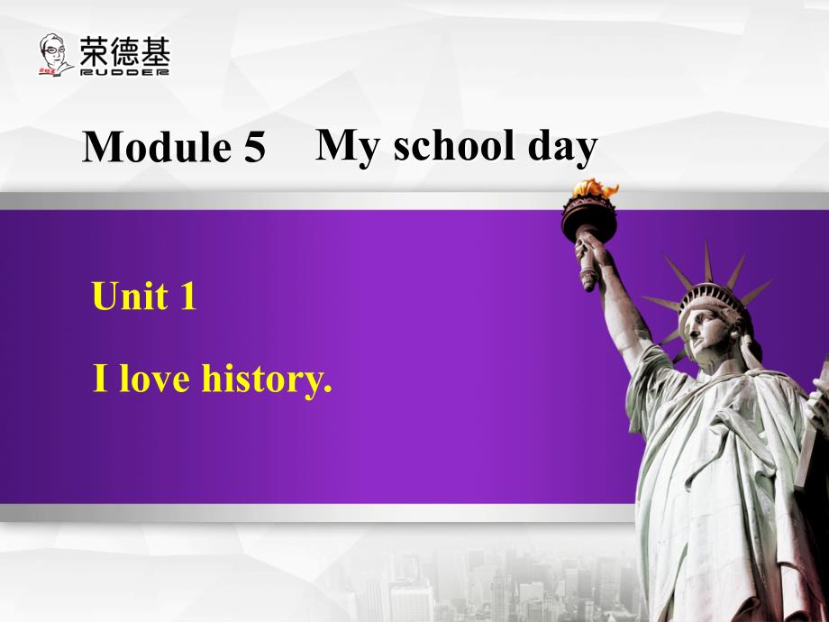 2016年秋七年级英语上册 Module 5 Unit 1 I love history课件 （新版）外研版_第1页