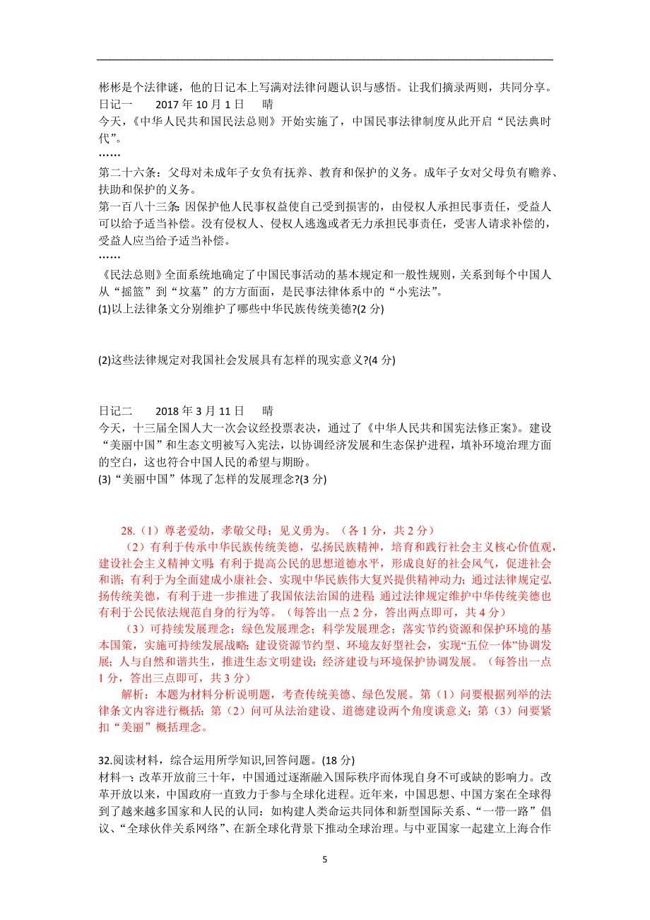 河北省秦皇岛海港区2018年中考品思想品德二模试卷_8154137.docx_第5页