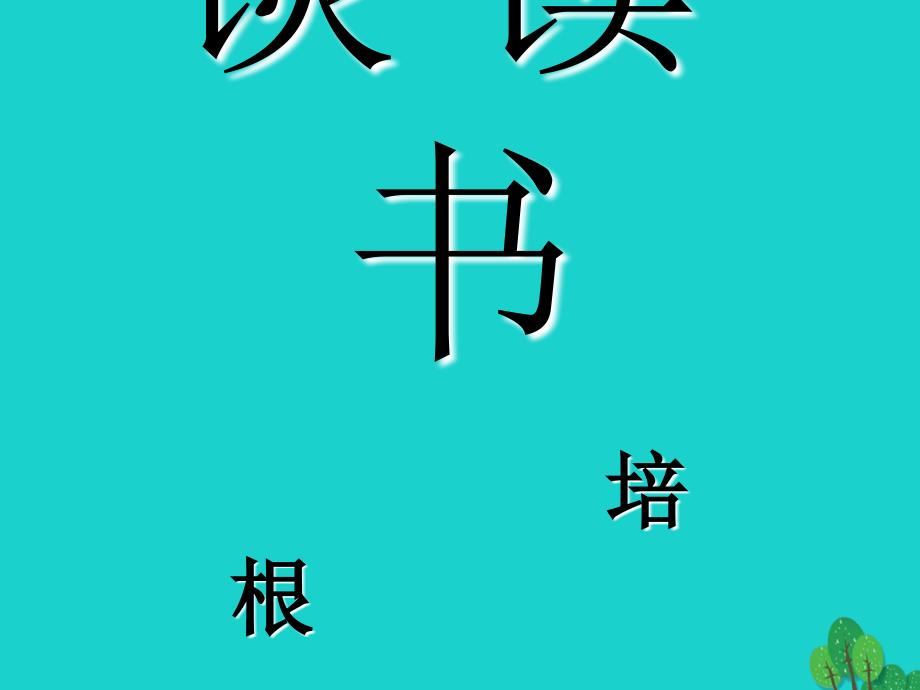 2016-2017年九年级语文上册 第四单元 第15课《短文两篇》谈读书课件 （新版）新人教版_第3页