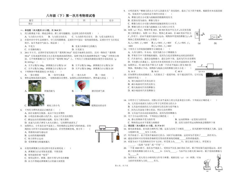 德州市八年级（下）第一次月考物理试卷含答案_第1页