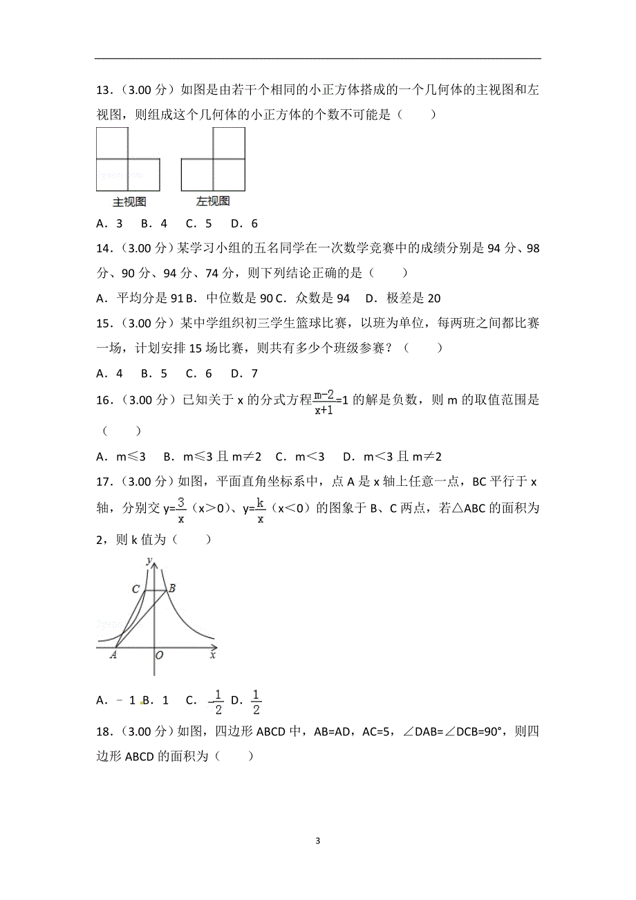 黑龙江省龙东地区2018年中考数学试题（word版含解析）_8244690.doc_第3页