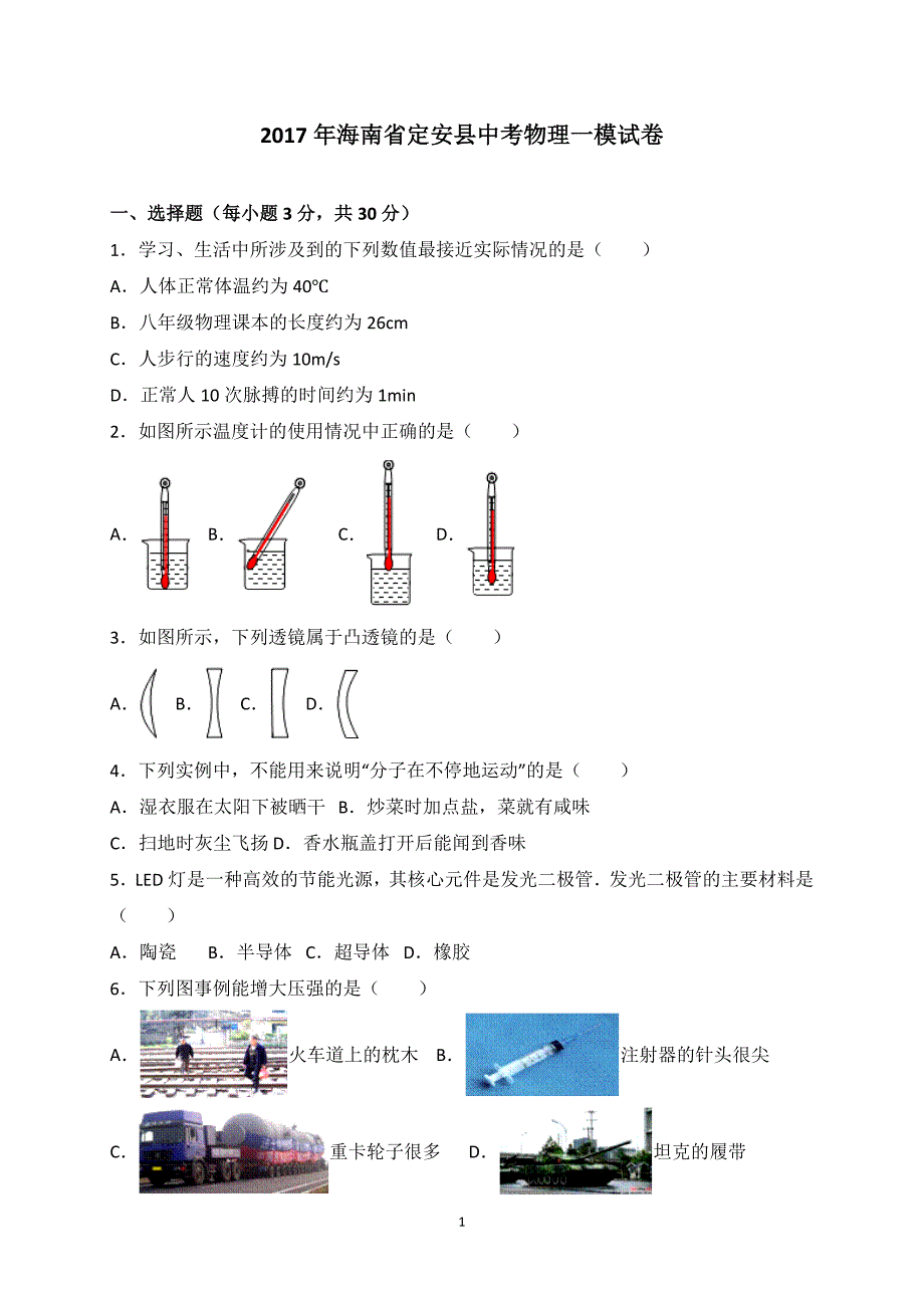 海南省定安县2017年中考一模物理试卷（解析版）_6137471.doc_第1页