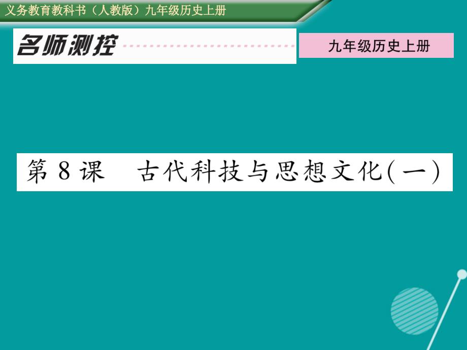 2016年秋九年级历史上册 第8课 古代科技与思想文化（一）作业课件 新人教版_第1页