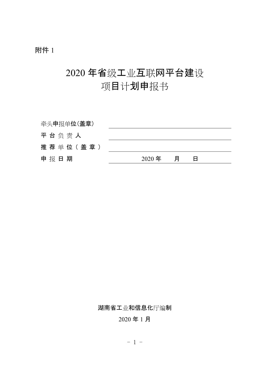 2020年湖南省级工业互联网平台建设项目计划申报书_第1页