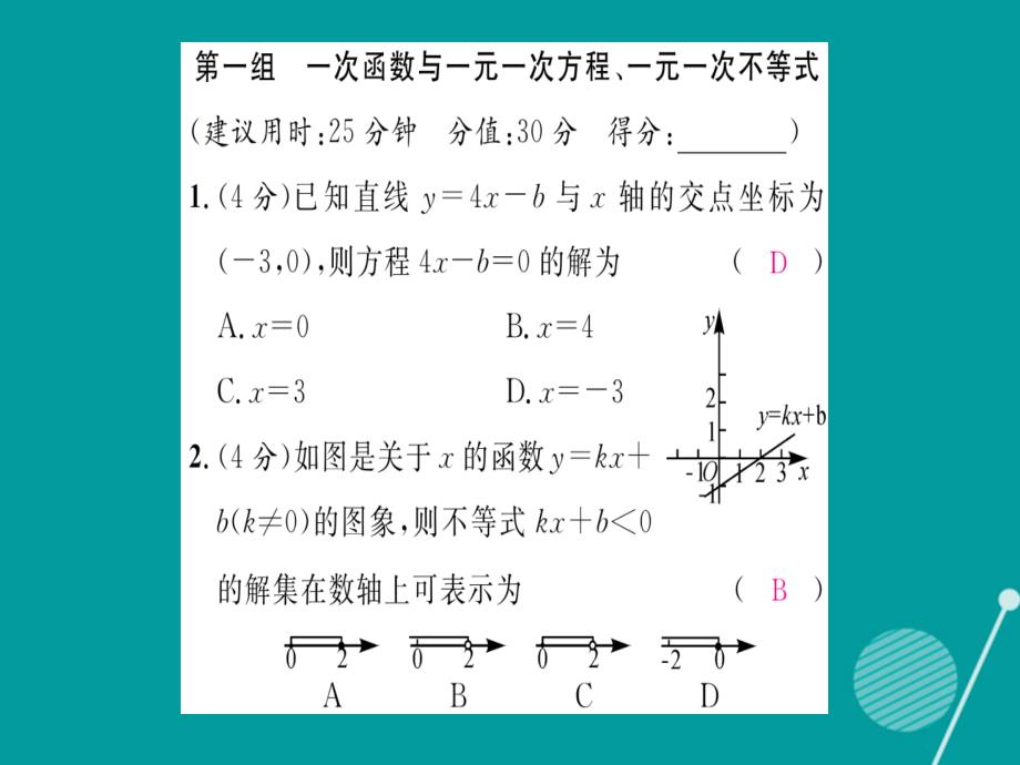 2016年秋八年级数学上册 第12章 一次函数双休作业五课件 （新版）沪科版_第2页