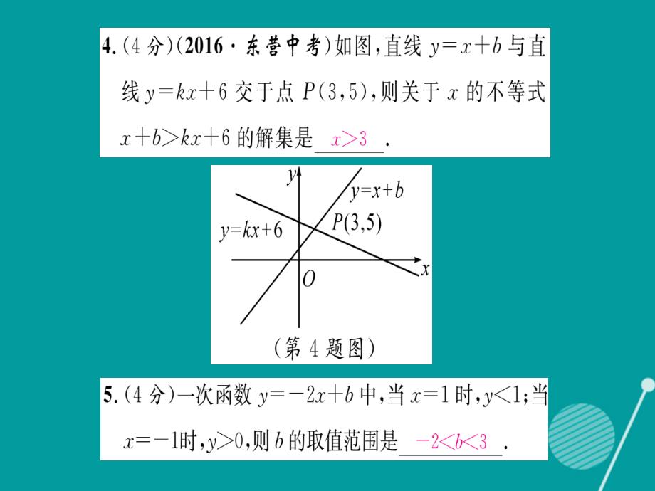 2016年秋八年级数学上册 第12章 一次函数双休作业五课件 （新版）沪科版_第4页