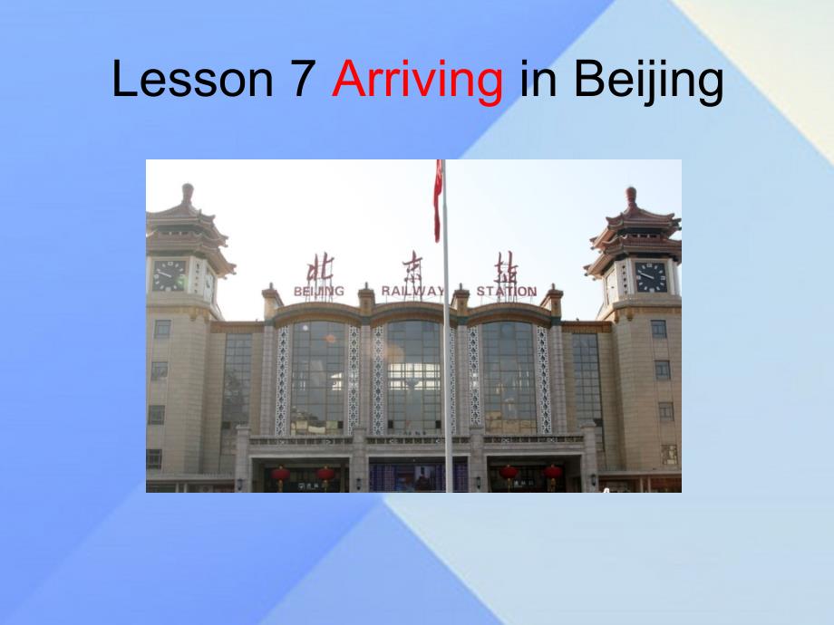 2016春五年级英语下册 Unit 2 In Beijing Lesson 7《Arring in Beijing》课件2 （新版）冀教版（三起）_第1页