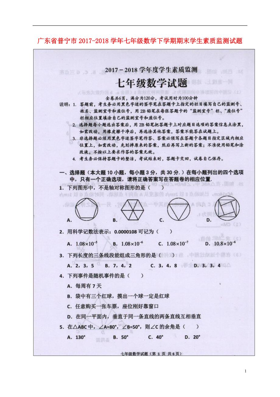 广东省普宁市2017_2018学年七年级数学下学期期末学生素质监测试题扫描版新人教版20180712419_第1页