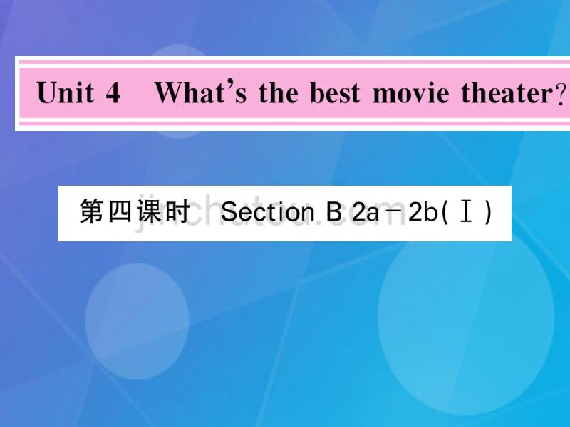 jtiAAA2016年秋八年级英语上册 Unit 4 What's the best movie theater（第4课时）课件 （新版）人教新目标版_第1页