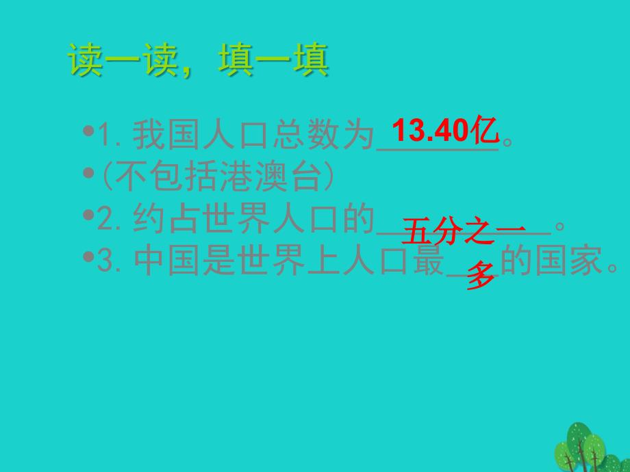 sqiAAA八年级地理上册 第一章 第二节 人口课件 （新版）新人教版_第4页