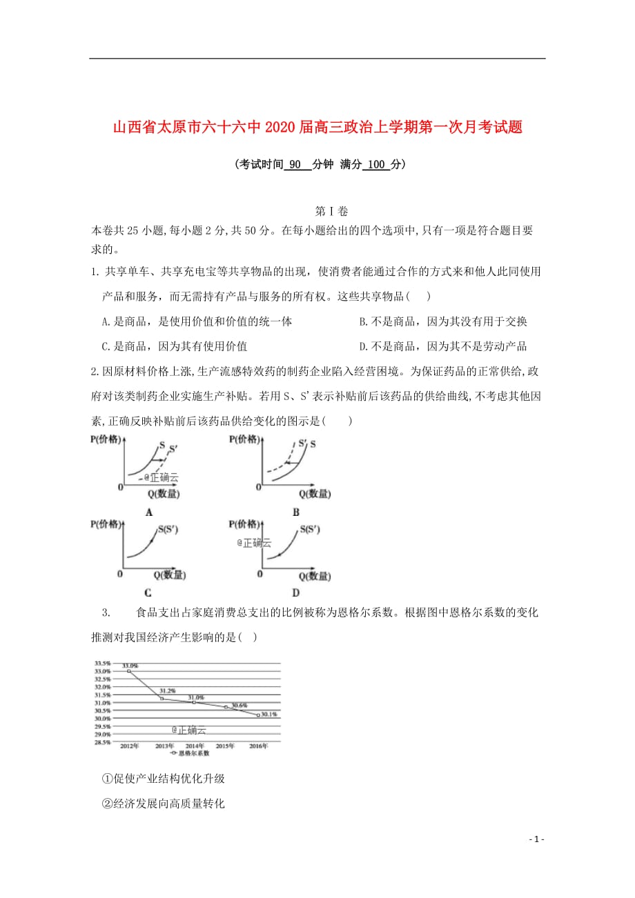 山西省太原市六十六中2020届高三政治上学期第一次月考试题201910230173_第1页