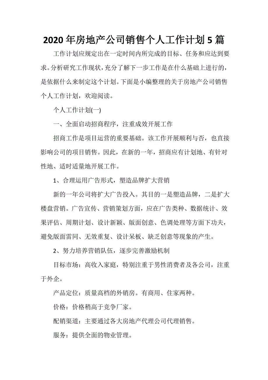 销售工作计划 2020年房地产公司销售个人工作计划5篇_第1页