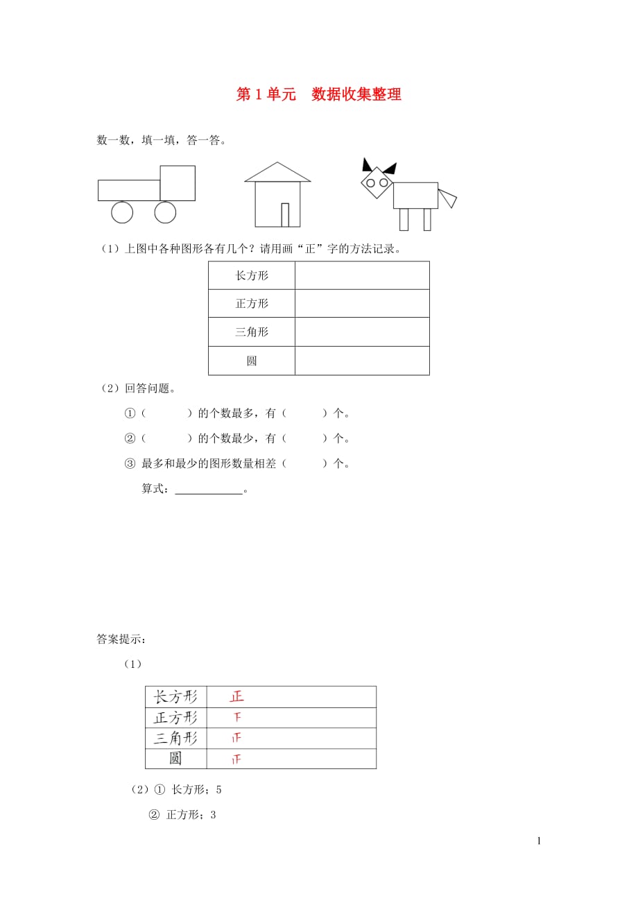 二年级数学下册1数据收集整理补充习题（2）新人教版_第1页