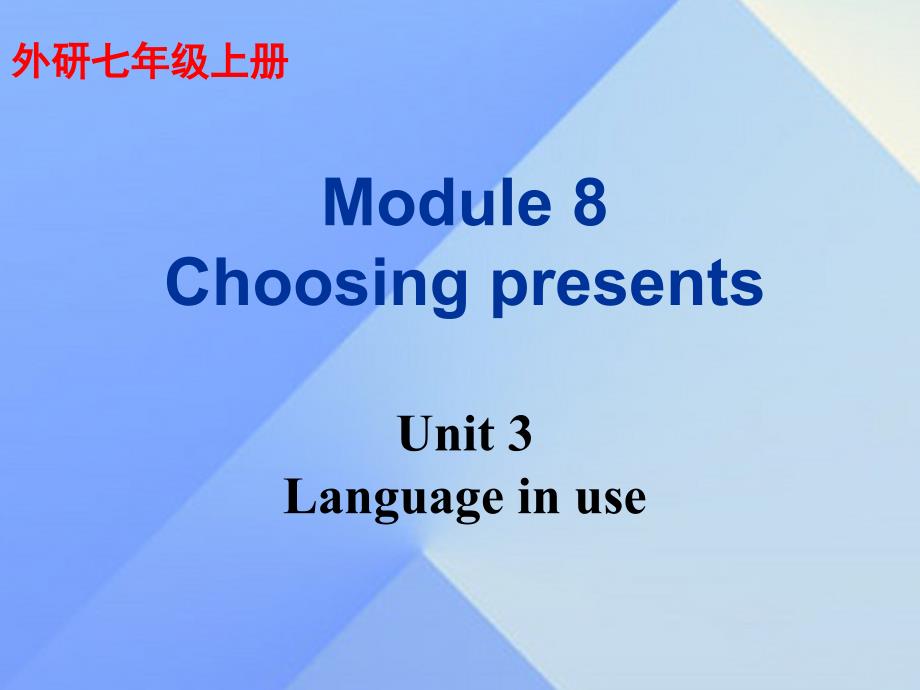 2016年秋七年级英语上册 Module 8 Choosing presents Unit 3 Language in use教学案例课件 （新版）外研版_第1页
