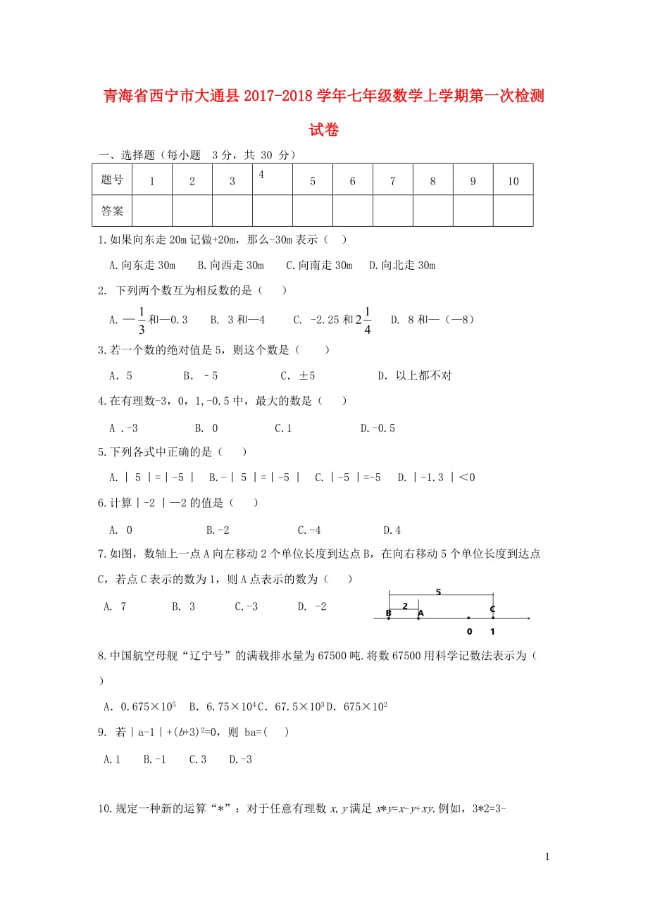 青海省西宁市大通县2017_2018学年七年级数学上学期第一次检测试卷_第1页