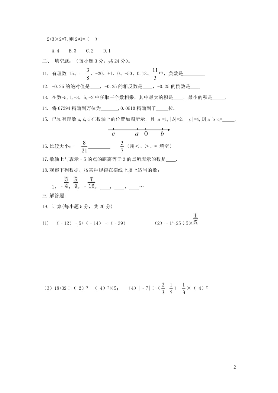 青海省西宁市大通县2017_2018学年七年级数学上学期第一次检测试卷_第2页