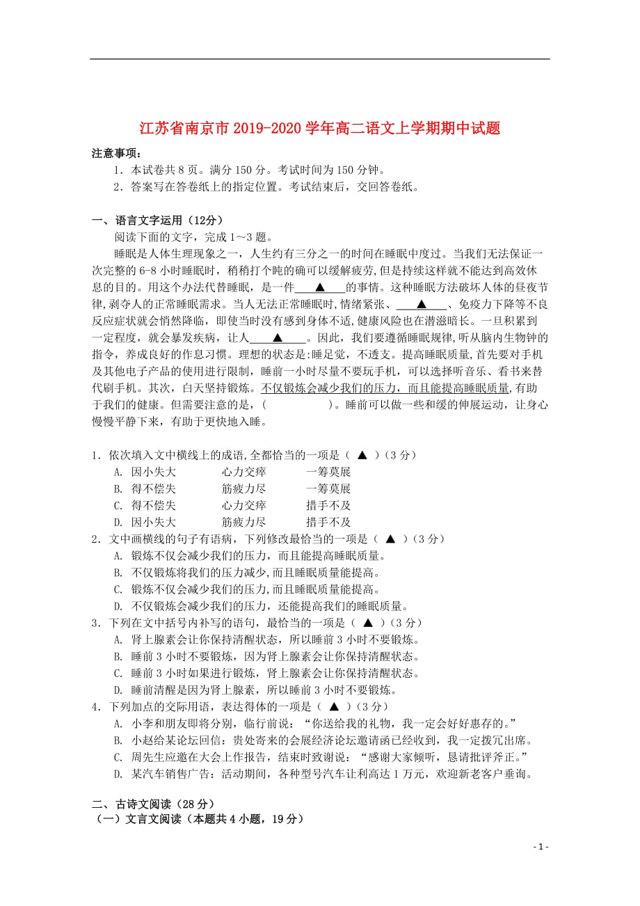 江苏省南京市2019_2020学年高二语文上学期期中试题_第1页