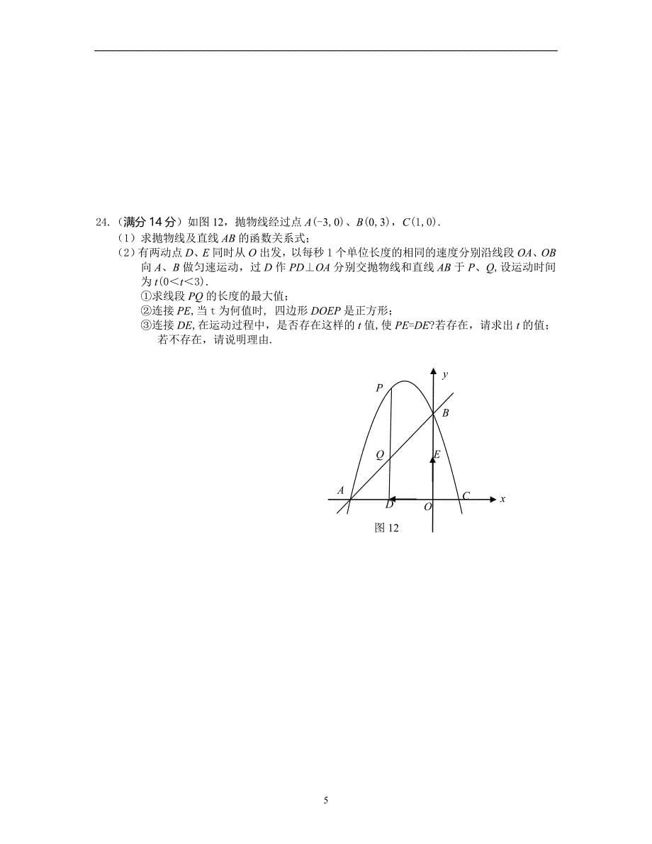 海南省定安县2017年初中毕业生学业水平仿真考试（二）数学科试题_6297010.doc_第5页