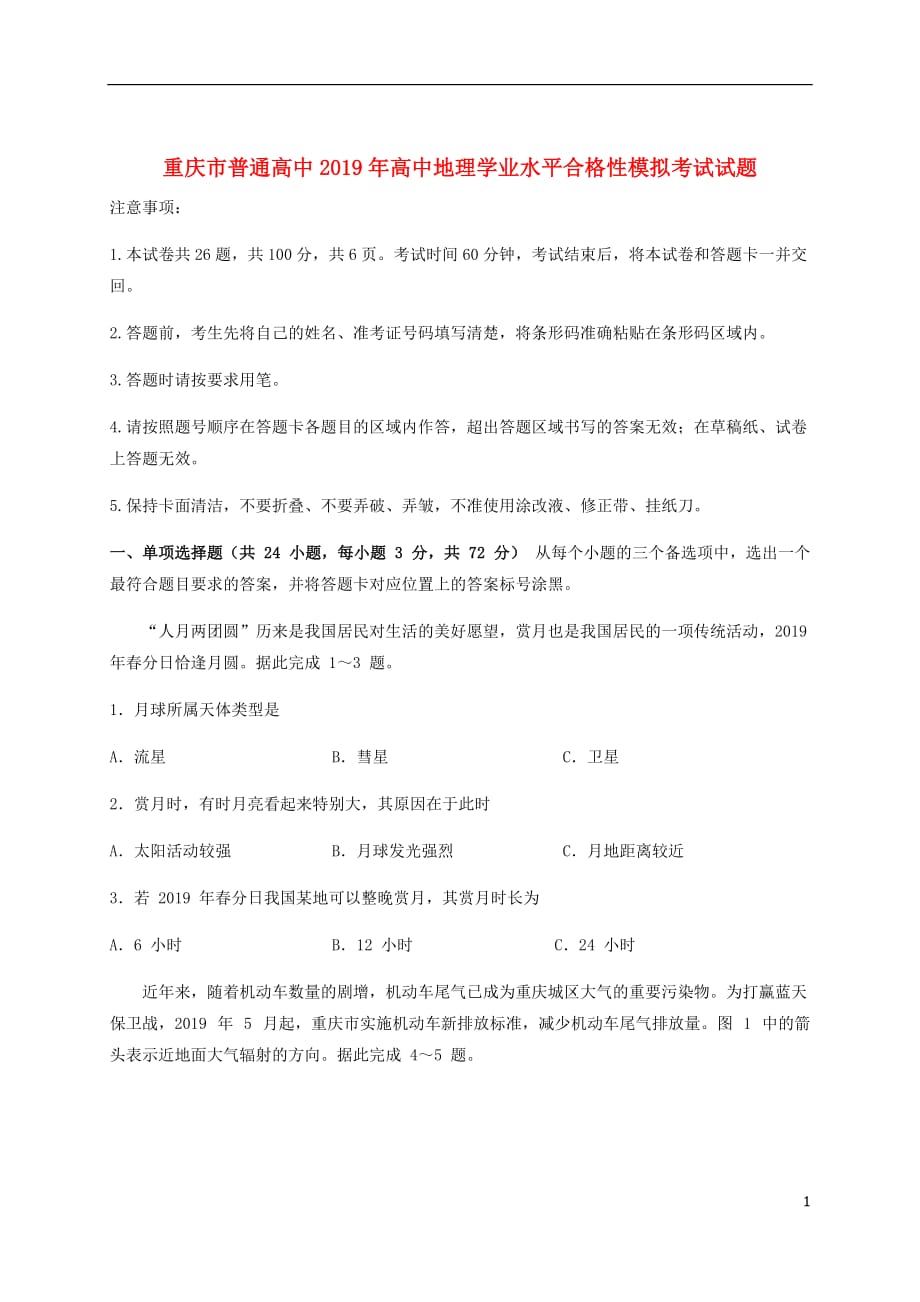 重庆市普通高中2019年高中地理学业水平合格性模拟考试试题_第1页