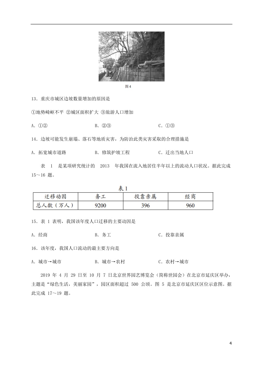 重庆市普通高中2019年高中地理学业水平合格性模拟考试试题_第4页