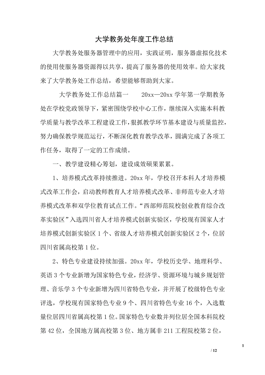 大学教务处年度工作总结_第1页