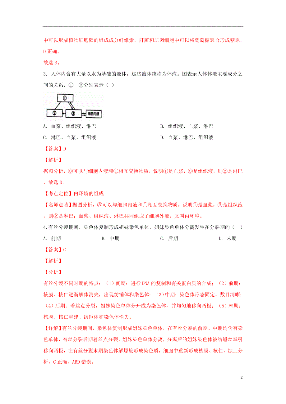 陕西省汉中市2018_2019学年高二生物下学期开学考试试题（含解析）_第2页