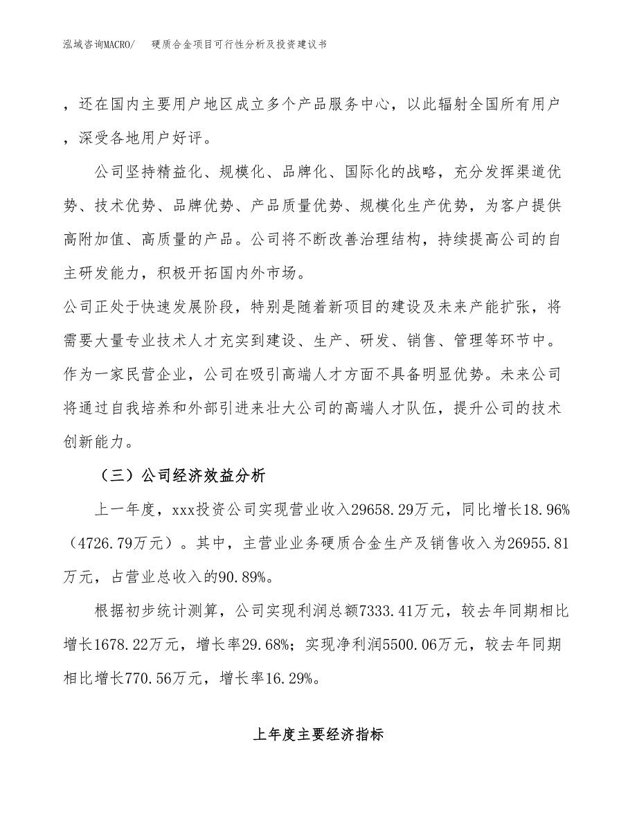 硬质合金项目可行性分析及投资建议书.docx_第3页