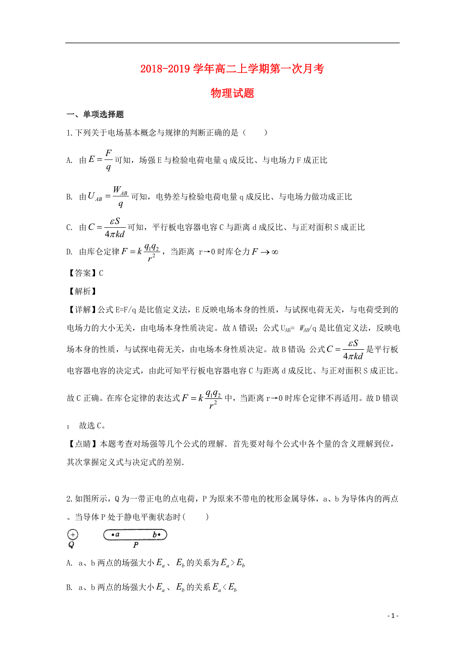 2018_2019学年高二物理上学期第一次月考试题（含解析）_第1页