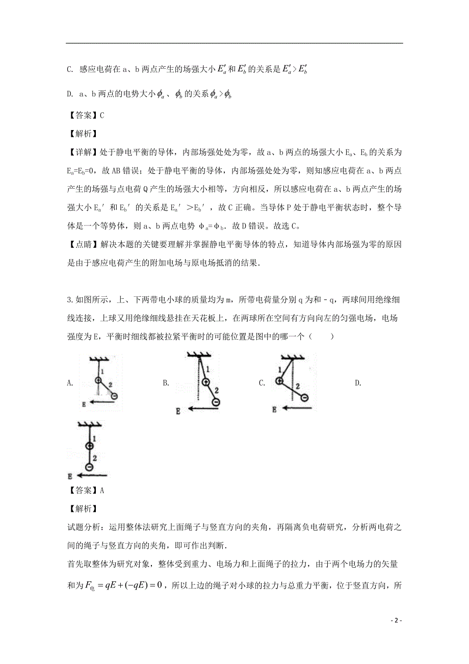 2018_2019学年高二物理上学期第一次月考试题（含解析）_第2页