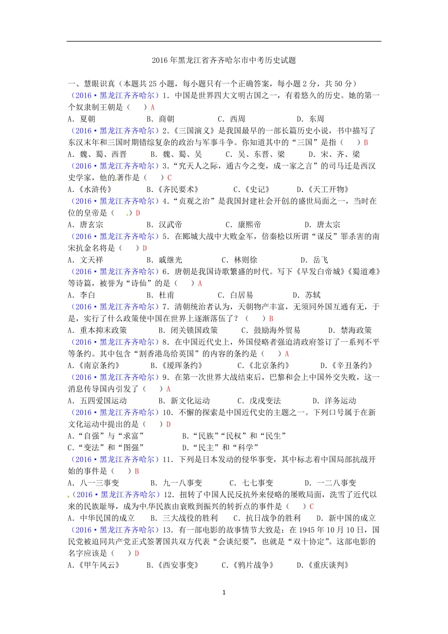 黑龙江省齐齐哈尔市2016年中考历史试题（word版含答案）_5500731.doc_第1页