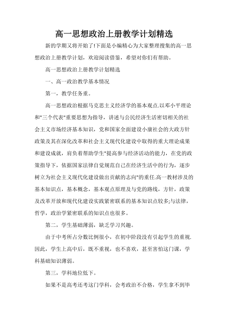 教师工作计划 高一思想政治上册教学计划精选_第1页