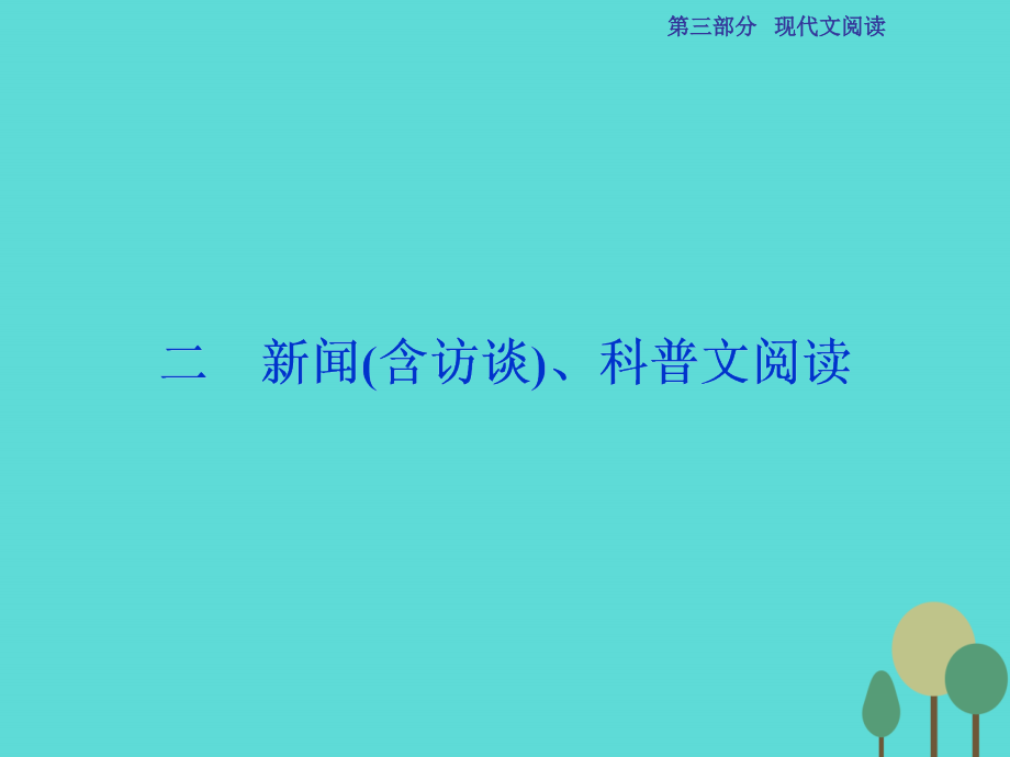 2017高考语文总复习 第3部分 现代文阅读 专题14 实用类文本阅读 二 新闻（含访谈）、科普文阅读课件 新人教版_第1页