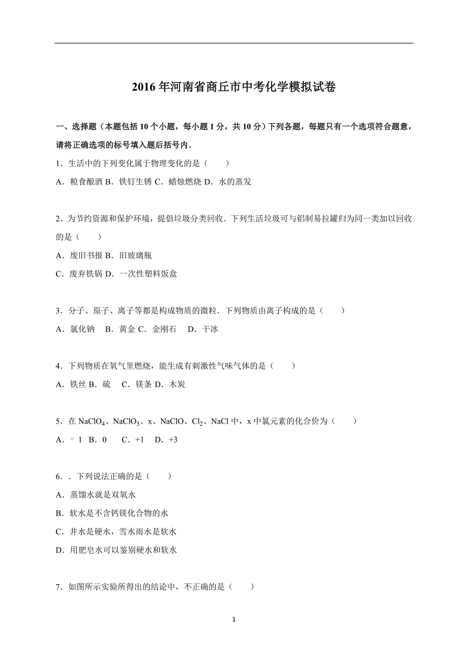 河南省商丘市2016年中考化学模拟试卷（解析版）_5112669.doc_第1页