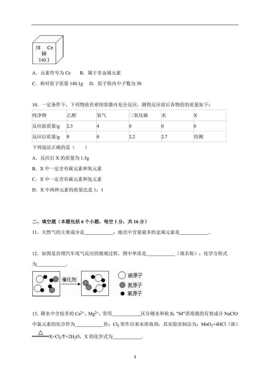 河南省商丘市2016年中考化学模拟试卷（解析版）_5112669.doc_第3页