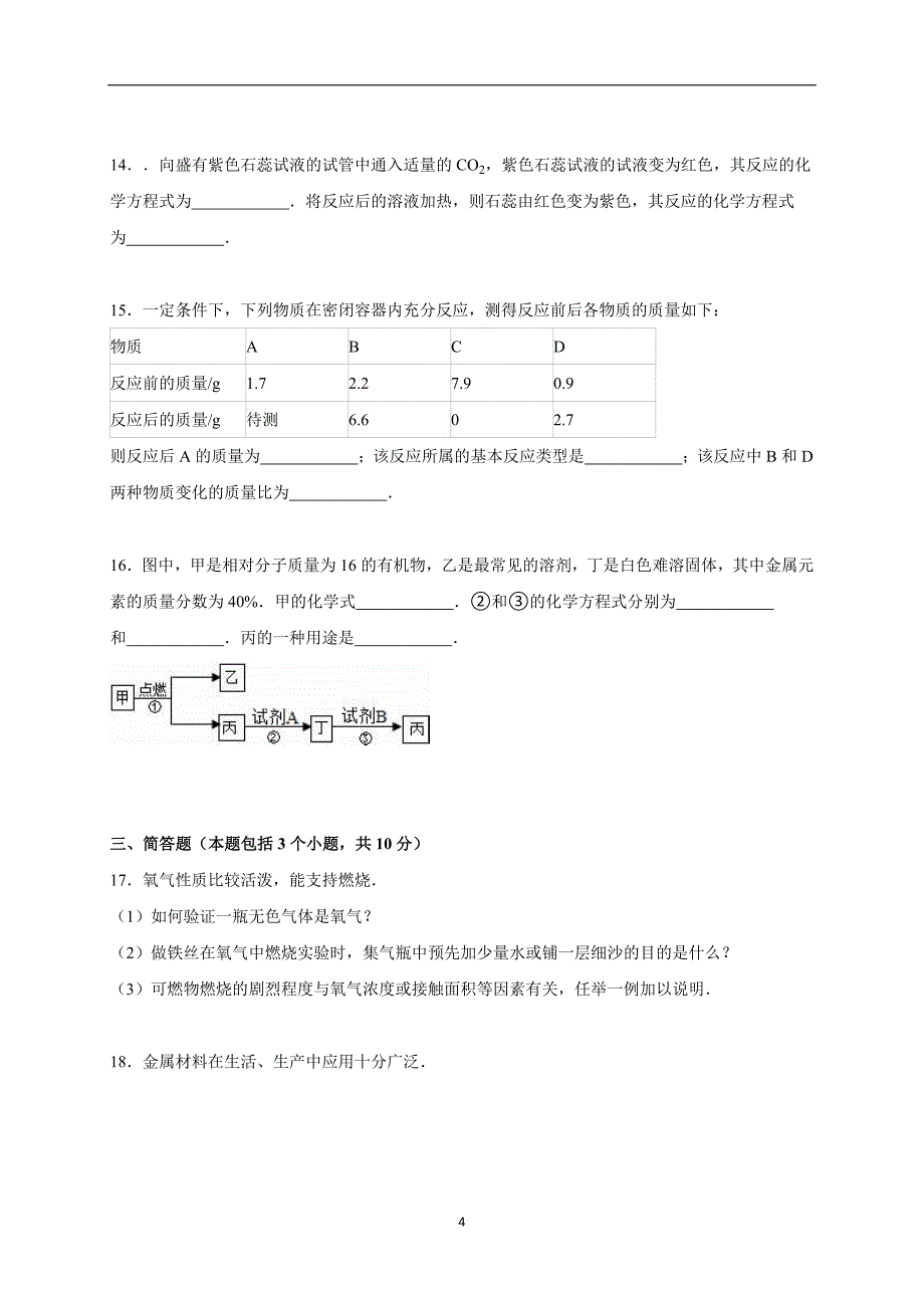 河南省商丘市2016年中考化学模拟试卷（解析版）_5112669.doc_第4页