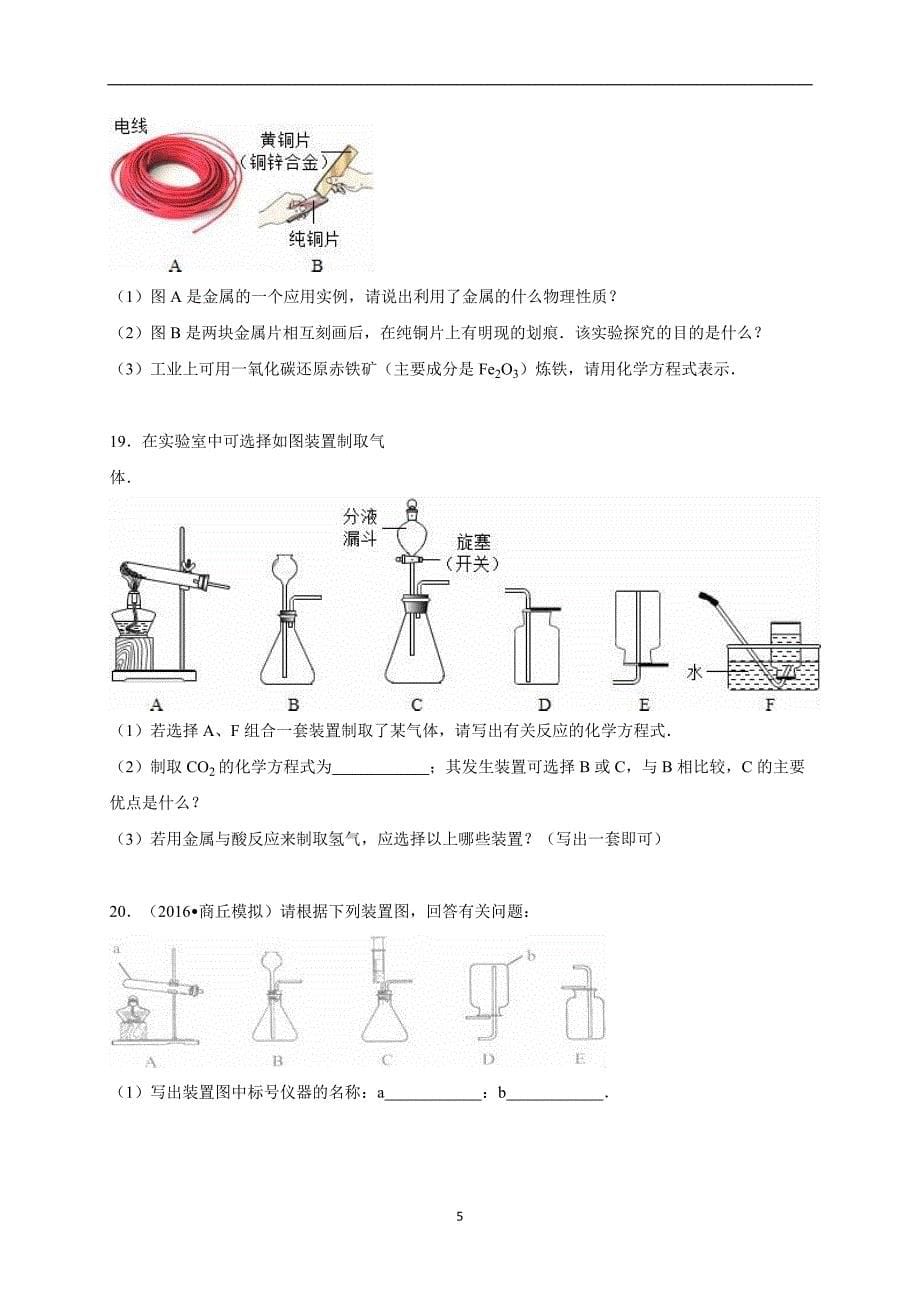 河南省商丘市2016年中考化学模拟试卷（解析版）_5112669.doc_第5页