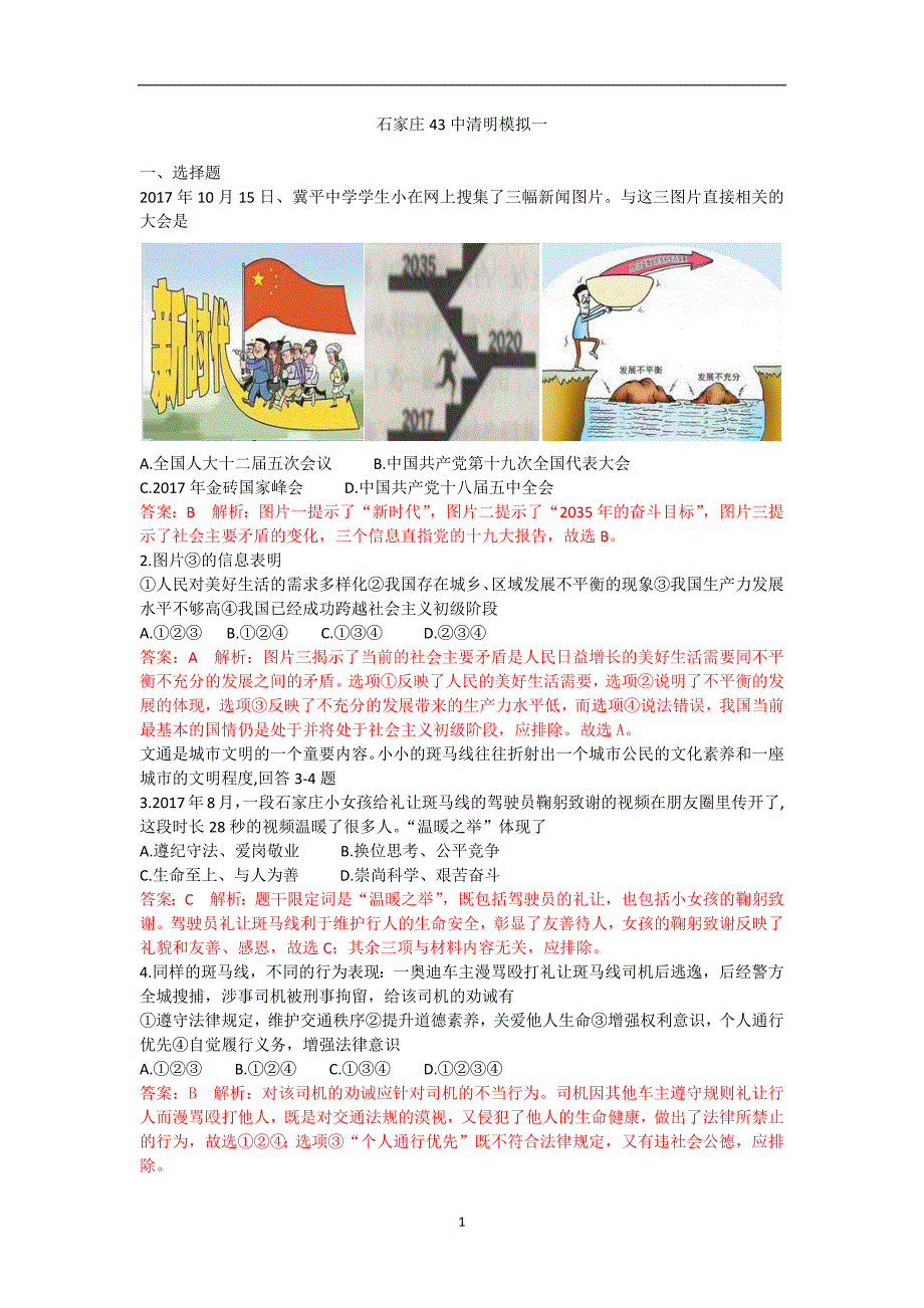 河北省石家庄长安区2018年一模文综试题（政治部分）_8165298.docx_第1页