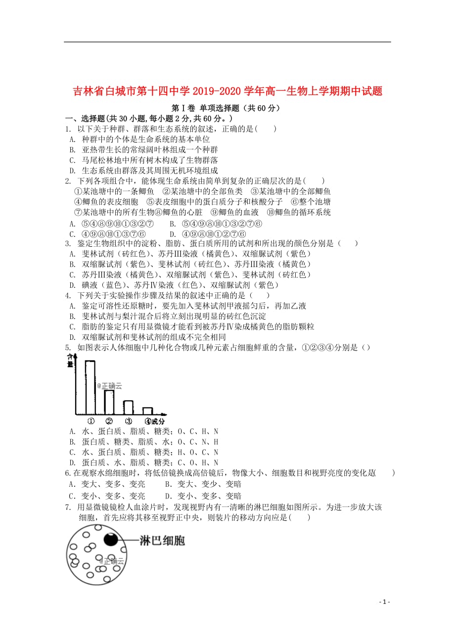 吉林省白城市第十四中学2019_2020学年高一生物上学期期中试题_第1页